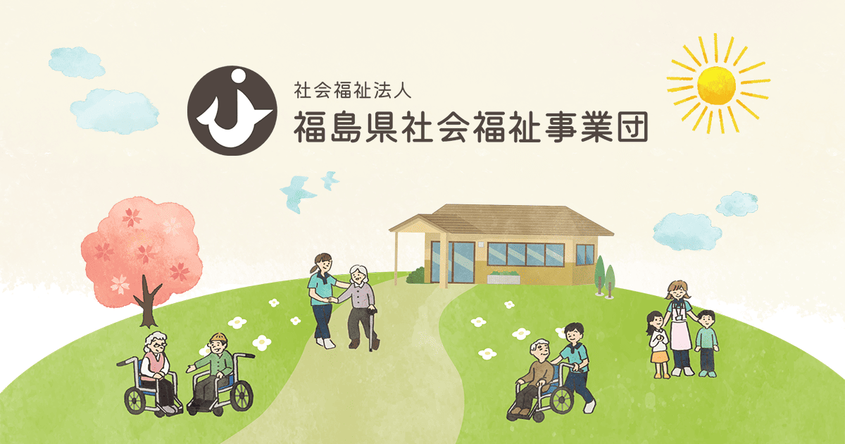 社会福祉法人 福島県社会福祉事業団